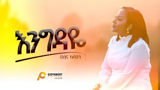 Hillina Kassahun (እንግዳዬ) Engedaye [OFFICIAL Music Video] New Ethiopian Gospel song / 2024