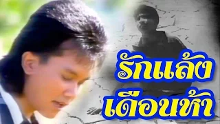 รักแล้งเดือนห้า - อ๊อด โอภาส ทศพร [Official Music Video]