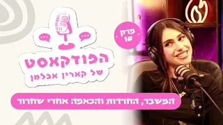 המשבר, החרדות והכאפה אחרי שחרור | הפודקאסט של קארין🎙️- פרק 1