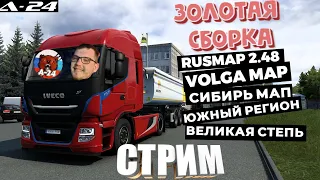 ETS 2/  ЗОЛОТАЯ СБОРКА / РУСМАП 2.48 / КАТАЕМСЯ И ОБЩАЕМСЯ