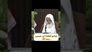 تواضع العلامة ابن عثيمين رحمه الله