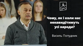 Чому, як і коли нас  ненавидітимуть усі народи? - Василь Попудник // 17.12.2023