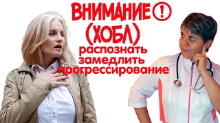 ХОБЛ. 💊 Помочь замедлить прогрессирование. Снизить риск обострений.💊 Как победить ХОБЛ?