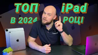 Який iPad придбати в 2024 році? Топові моделі iPad