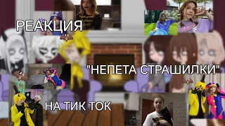 ||РЕАКЦИЯ|| "Непета страшилки на тт" //Gacha Club//чит. опис