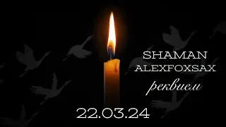 SHAMAN - РЕКВИЕМ 22.03.24 | ALEXFOXSAX cover | SNEG PROD | Саксофон