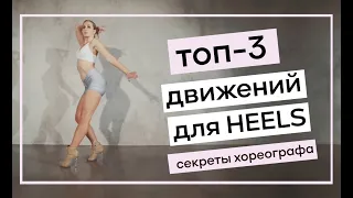 Что такое Heels ? Топ 3 движения Хиллз из курса Jony - Никак