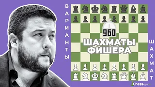 ШАХМАТЫ ФИШЕРА 960 | Варианты шахмат на Chess.com