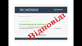 Prometheus | Основи державної політики | відповіді