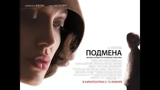 Подмена 2008 трейлер фильма смотреть онлайн на Kodik TV