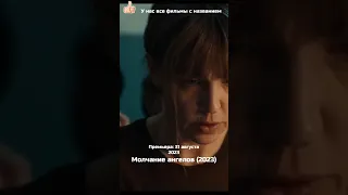 💥 Русский трейлер 💥 "Молчание ангелов" Фильм [2023] #трейлер