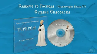 Сузана Спасовска - Славете го Господа (Седмостихие Псалм 135) [Audio 2023]