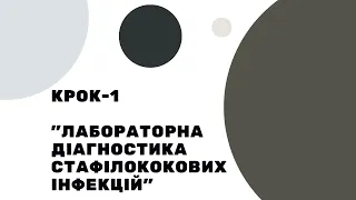 КРОК-1 / Мікробіологія, вірусологія та імунологія / Лабораторна діагностика стафілококових інфекцій