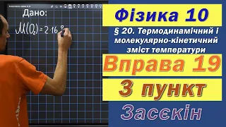 Засєкін Фізика 10 клас. Вправа № 19. 3 п