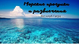 Морские прогулки и развлечения в Гарге/Яхт-клуб Гагра/