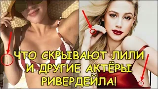 ТАТУИРОВКИ АКТЕРОВ РИВЕРДЕЙЛА И ИХ ЗНАЧЕНИЕ!