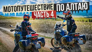 Мотопутешествие по Алтаю | Часть 4