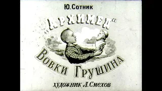 Диафильм Ю.Сотник - "Архимед" Вовки Грушина 1955