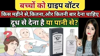 Bachcho Ko Gripe Water Kab Se Dena Chahiye l Gripe Water For Baby l Reshu's Baby Care