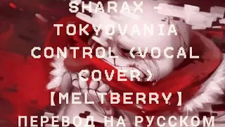 SharaX - Tokyovania Control (Vocal Cover)【Meltberry】-перевод на русском!