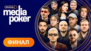 Шастун, Ваш, Матвиенко, Dina Blin, LIXXX, KEFIR, Maelstorm, RECRENT | WINLINE MEDIA POKER - ФИНАЛ!