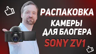 Распаковка камеры для блогера Sony Zv1