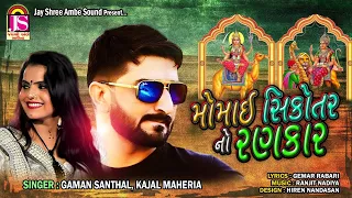 Gaman Santhal , Kajal Maheriya | Momai SikotarNo Rankar | Gujarati Devotional Song