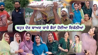 ਬਹੁਤ ਦੇਰ ਬਾਅਦ ਚਾਰੇ ਭੈਣਾ ਹੋਈਆ ਇਕੱਠੀਆਂ ||  Mummy Daddy De New Home  Function Te || #wmk #mrmrsmatharu