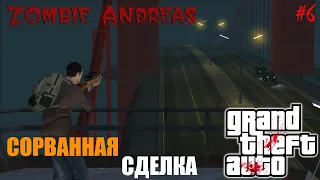 ПЕРЕХВАТ ФУРГОНА БАНДИТОВ (ZOMBIE ANDREAS) #6