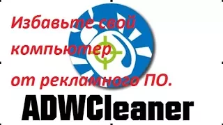 AdwCleaner   Избавьте свой компьютер от рекламного ПО  #AdwCleaner   — программа, созданная для очис