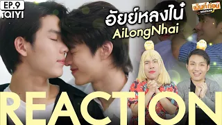 อัยย์หลงไน๋ EP9 Reaction AiLongNhai The Series [ENG SUB] | เม้นท์ก่อนเข้านอน