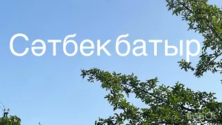 А.Сабалұлы “Сәтбек батыр”