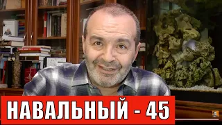 Навальный - 45