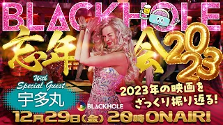 BLACKHOLE大忘年会　2023年の映画とBLACKHOLEを振り返る／高橋ヨシキ×てらさわホーク×柳下毅一郎　#blackholetv