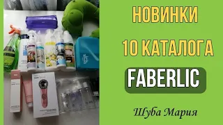 НОВИНКИ #фаберлик 10 каталога #распаковка #ШубаМария 💥💥💥