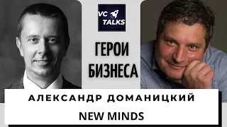 Александр Доманицкий - управляющий партнёр New Minds