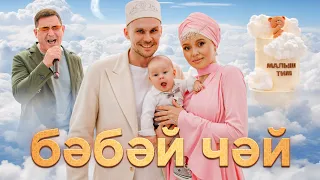 Татарский праздник в честь малыша на 111 гостей | БӘБӘЙ ЧӘЙ