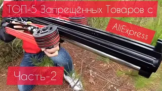 Запрещенные Товары с AliExpress. ЧАСТЬ-2