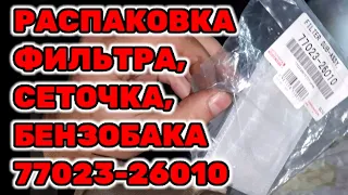 Распаковка фильтра, сеточки бензобака 77023-26010 на Toyota Hilux Surf KZN185 1KZ-TE