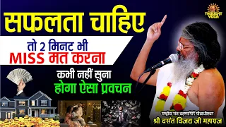 सफलता चाहिए तो 2 मिनट भी miss मत करना, कभी नहीं सुना होगा ऐसा प्रवचन । Vasant Vijay Ji Maharaj