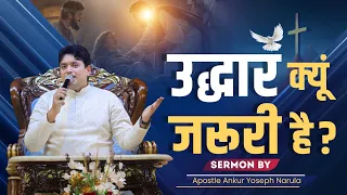 उद्धार क्यूं जरुरी है ? || SERMON BY APOSTLE ANKUR YOSEPH NARULA || Ankur Narula Ministries