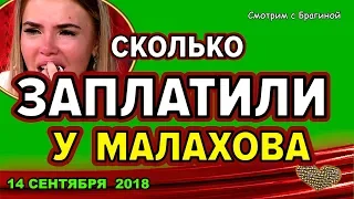 ДОМ 2 НОВОСТИ, 16 СЕНТЯБРЯ 2018.  Сколько заплатили ДРУЗЬЯК за ПОЗОР у МАЛАХОВА!