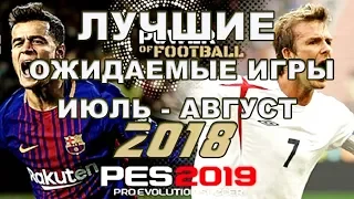 Лучшие ожидаемые игры июль - август 2018