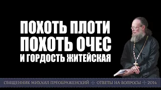 Похоть плоти, похоть очес и гордость житейская