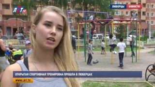 Открытая спортивная тренировка прошла в Люберцах