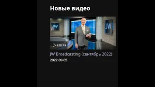 Свидетели Иеговы Broadcasting сентябрь 2022 эпизод 3