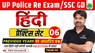 UP POLICE RE EXAM HINDI CLASS | UP POLICE HINDI PRACTICE SET 06 | SSC GD HINDI CLASS | SSC MAKER