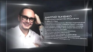 Автор Дмитрий Ткаченко о книге "Скрипты продаж".