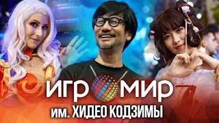 ИгроМир 2019 — Кодзима и все-все-все (Репортаж)