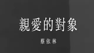 蔡依林-親愛的對象 Lyrics 歌詞